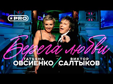 Видео: Татьяна Овсиенко, Виктор Салтыков - Берега любви (Official Video, 2004)