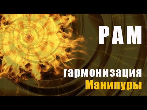 Видео: Мантра РАМ. Гармонизация третьей чакры