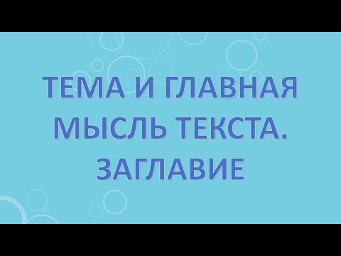 Видео: Тема и главная мысль текста.Заглавие.