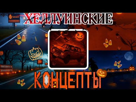 Видео: 🎃ХЕЛЛУИНСКИЕ КОНЦЕПТЫ НА ВАЗ КРАШ ТЕСТ СИМУЛЯТОР 2🕸️|*ОБНОВА УЖЕ В ИГРЕ?!*