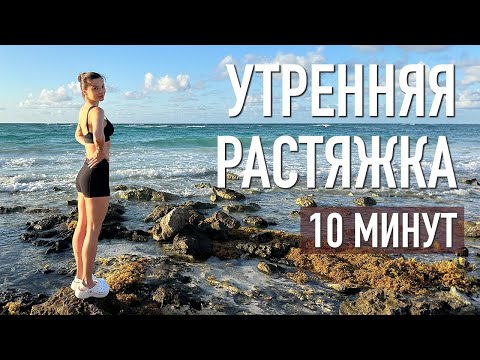 Видео: 10 мин: утренняя растяжка
