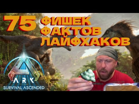 Видео: ТОП 75 фишек, фактов и лайфхаков в ARK: Survival Ascended