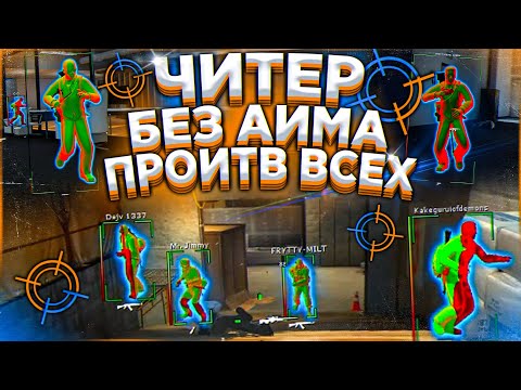 Видео: Сможет ли ОДИН Читер с ВХ, но без Аима победить Всю Команду?