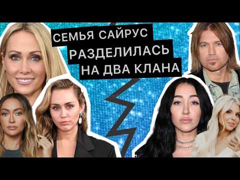 Видео: СКАНДАЛ В СЕМЬЕ МАЙЛИ САЙРУС/ПОЧЕМУ ПЕВИЦА ПЕРЕСТАЛА ОБЩАТЬСЯ С ОТЦОМ/НОВЫЕ ПОДРОБНОСТИ КОНФЛИКТА