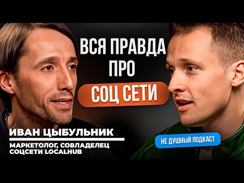 Видео: Как нами манипулируют через соцсети | Иван Цыбульник в НЕ ДУШНОМ подкаст