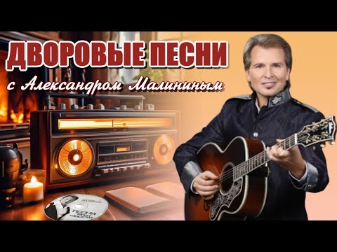 Видео: 🎶 ЛУЧШИЕ❗ДВОРОВЫЕ ПЕСНИ С АЛЕКСАНДРОМ МАЛИНИНЫМ 🎸#песня #романс #малинин #pesni_80 #любовь #музыка