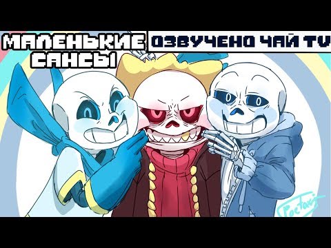 Видео: Маленькие Сансы [Underfell Underswap] (undertale comic mix dub)