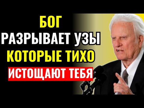 Видео: Бог убирает из твоей жизни тех, кто ранит тебя тайно — тихое избавление | Билли Грэм