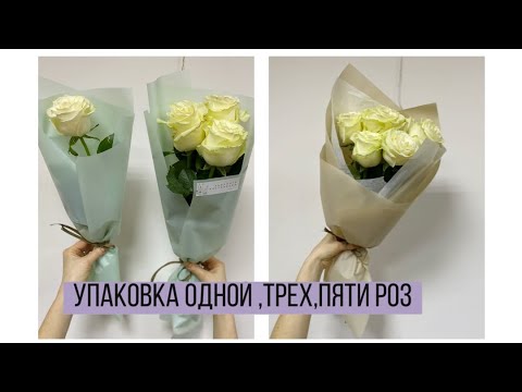 Видео: Упаковка одной, трех, пяти роз/ Ответы на вопросы