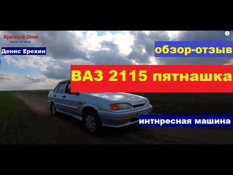 Видео: ВАЗ  2115 обзор, отзыв, пятнашка