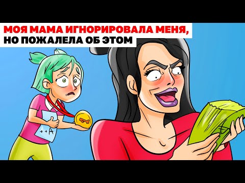 Видео: МОЯ МАМА ИГНОРИРОВАЛА МЕНЯ, НО ПОЖАЛЕЛА ОБ ЭТОМ |Анимированная История