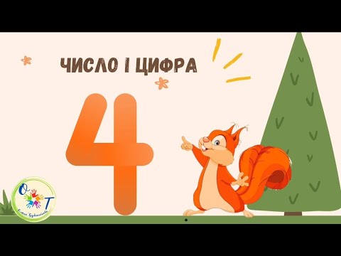 Видео: Число і цифра 4. Заняття з математики