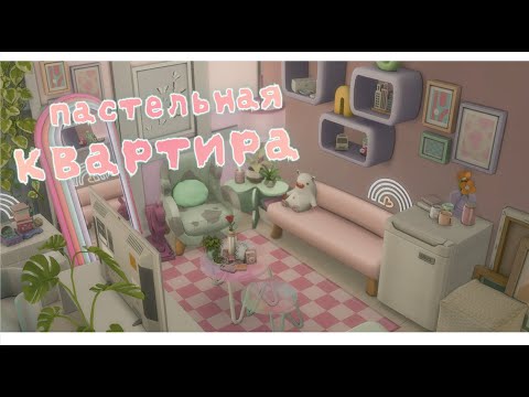 Видео: Пастельные тона недооценены? / Sims 4 Строительство