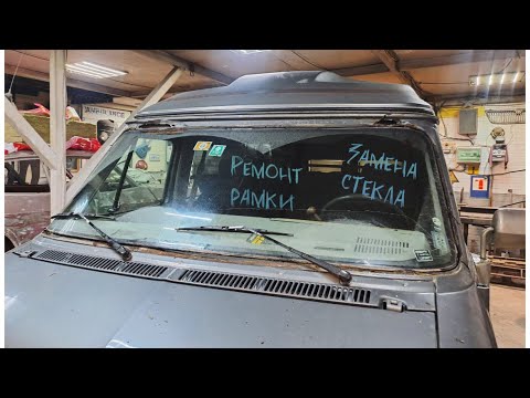 Видео: Ремонт рамки лобового и замена стекла на Chevy Van