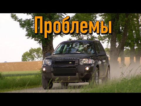 Видео: Ленд ровер Фриландер слабые места | Недостатки и болячки б/у Land Rover Freelander I