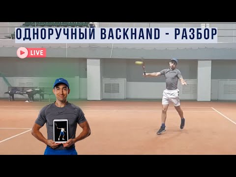 Видео: Нет хлыста и скорости в one-handed backhand (удар слева одной рукой) - разбор