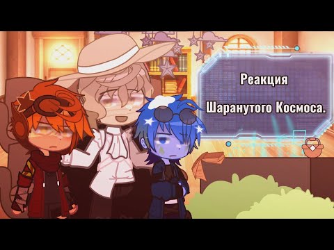 Видео: ⟨Реакция Шаранутого Космоса на тик ток.⟩/ «Kismik.»
