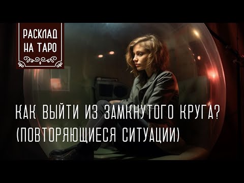 Видео: Как разорвать цикличность