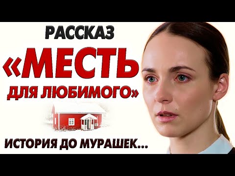 Видео: ВПЕРВЫЕ НА YOUTUBE!💗МЕСТЬ ДЛЯ ЛЮБИМОГО. История до мурашек... Рассказ