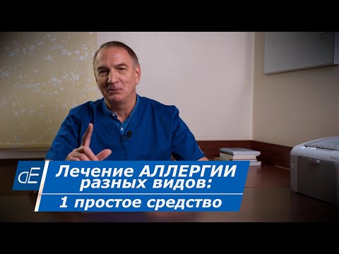 Видео: АЛЛЕРГИЯ : 1 простое эффективное средство от РАЗНЫХ видов АЛЛЕРГИИ.  Кальций глюконат, применение.