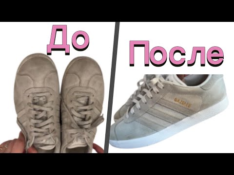 Видео: Как почистить замшу.