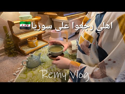 Видео: Моя семья вернулась в Сирию 🇸🇾 Уборка и подготовка ♡