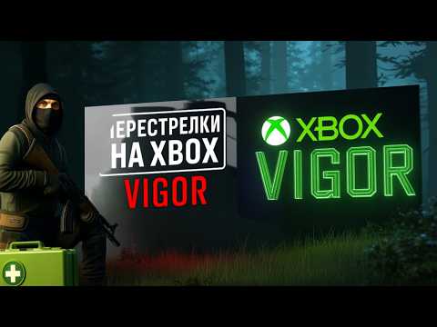 Видео: 🎯 Vigor — Путь новичка: выслеживал как охотник и уничтожил цель!