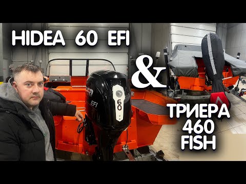 Видео: Свадьба ТРИЕРА 460 FISH и HIDEA 60, а также - разные ништяки в лодку.