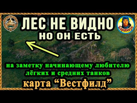 Видео: ВЕСТФИЛД - ТОПОВАЯ ПОЗЦИЯ: лес не видно, но он есть. Хитрости светляку T 21 wot Т 21, Т21, T21