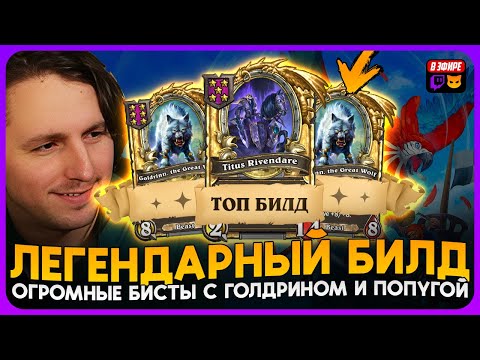 Видео: ВПЕРВЫЕ ЗА МИЛЛИОН ЛЕТ СОБРАЛ ЛЕГЕНДАРНЫЙ БИЛД С ПОПУГОЙ [ Fritterus / Hearthstone: Поля Сражений ]