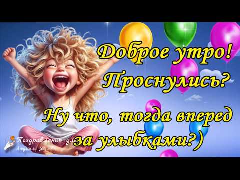 Видео: ☕️🍬Доброе Утро, проснулись? 🌺Тогда вперед за Улыбками!😀Утренний позитив для друзей!