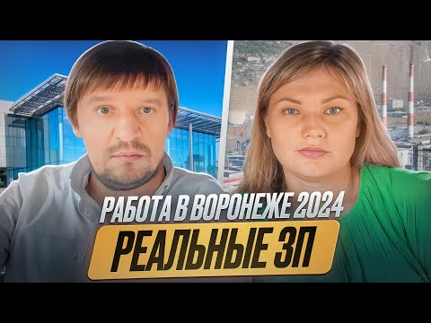 Видео: Работа Воронеж 2024.