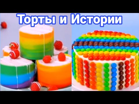 Видео: ТОРТЫ И ИСТОРИИ #39 Истории от Натали