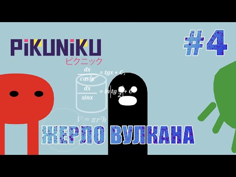 Видео: Жерло и победа - Pikuniku #4 (ФИНАЛ)