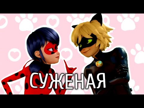 Видео: Леди Баг и Супер Кот / Суженая