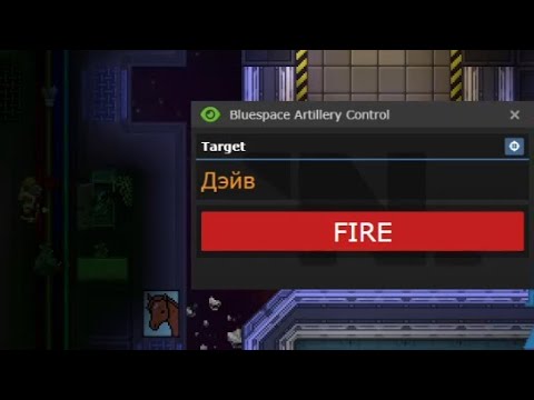 Видео: SS13. Артобстрел. Стрим 02.11.25