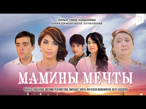 Видео: Мамины мечты (узбекский фильм на русском языке)