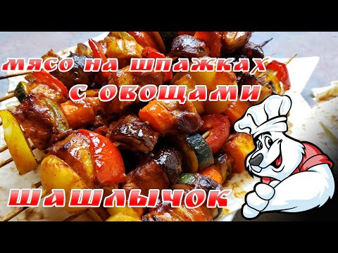 Видео: МЯСО НА ШПАЖКАХ С ОВОЩАМИ. ЗАМЕНИТ ШАШЛЫК В ЗИМНЕЕ ВРЕМЯ! Как приготовить идеальное блюдо в духовке!