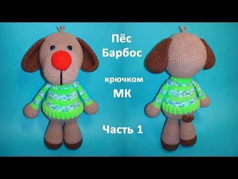 Видео: Пёсик Барбосик крючком. Часть 1. Crochet dog. Мастер класс.