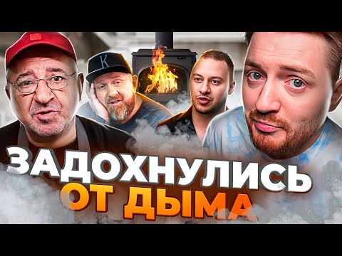 Видео: НА НОЖАХ - Задохнулись от дыма