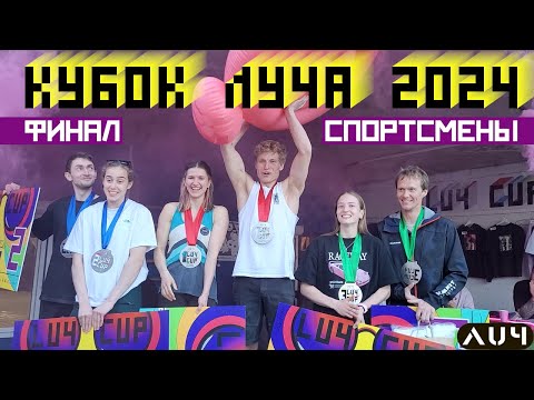Видео: Кубок Луча 2024. Финал. Спортсмены