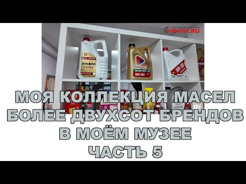 Видео: МОЯ КОЛЛЕКЦИЯ МАСЕЛ (БОЛЕЕ ДВУХСОТ БРЕНДОВ В МОЁМ МУЗЕЕ) ЧАСТЬ 5