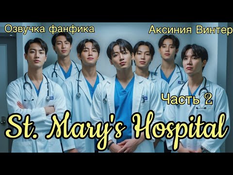 Видео: St. Mary's Hospital | Озвучка фанфика | Часть 2 | Аксиния Винтер | #озвучкаффбтс #bts #марусяозвучка