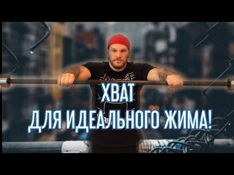 Видео: ТВОЙ ИДЕАЛЬНЫЙ ХВАТ!  ХВАТ РЕКОРДСМЕНА!