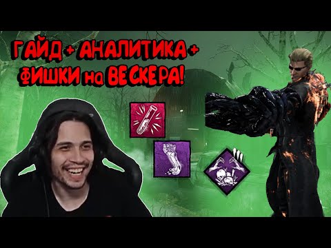 Видео: МАЛДЕР дал ГАЙД на ВЕСКЕРА и сыграл катку с полной АНАЛИТИКОЙ в DBD! Dead by Daylight Кукловод