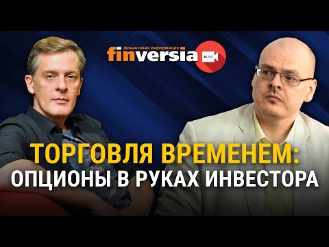 Видео: Торговля временем: опционы в руках инвестора