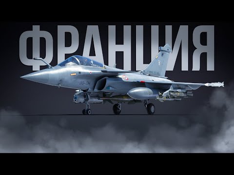 Видео: Полный, топовый сетап Франции в 2025 году | War Thunder