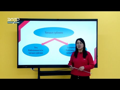 Видео: ЖРТга АКЫСЫЗ ДАЯРДАН\ КЫРГЫЗ-ТИЛИ БОЮНЧА 11-САБАК