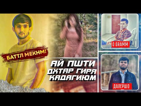 Видео: ДХТАРЕРА ДУСТ  МЕДОШТУМ ШУ КАРД !  150 РУБЛДА БАРОИ 7 КАС АВКОТ КАРД   ( ХУРОКИ ГАРИБИ БО ШАХЕР )