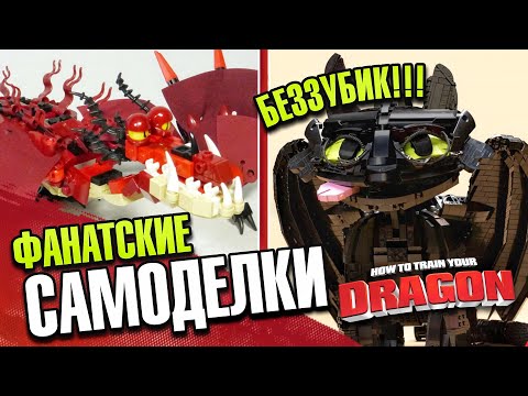 Видео: LEGO Как приручить дракона самоделки из Лего и герои мультфильма